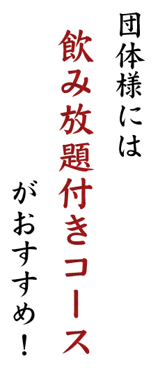 団体様には飲み放題付きコースが